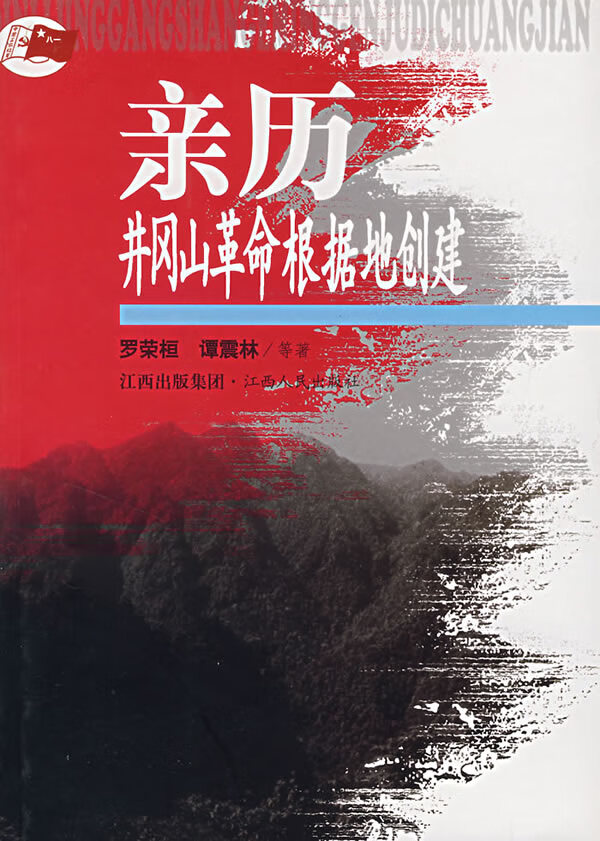 亲历井冈山革命根据地创建