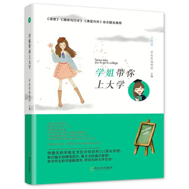 学姐带你上大学 ,学姐帮编辑部 编 9787548426301 哈尔滨出版社
