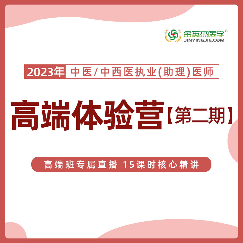 金英杰2023年中医中西医执业医师执业助理医师考试 高端体验营彩虹计划体验营第二期 直播课网课视频课 中医