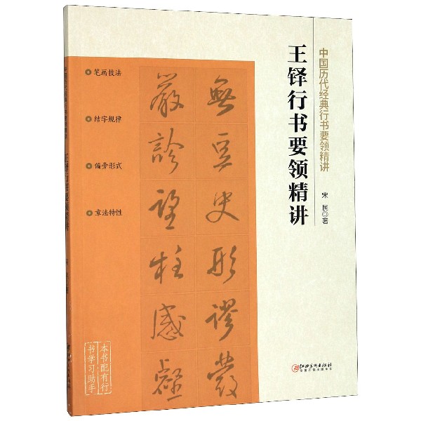 王铎行书要领精讲/中国历代经典行书要领精