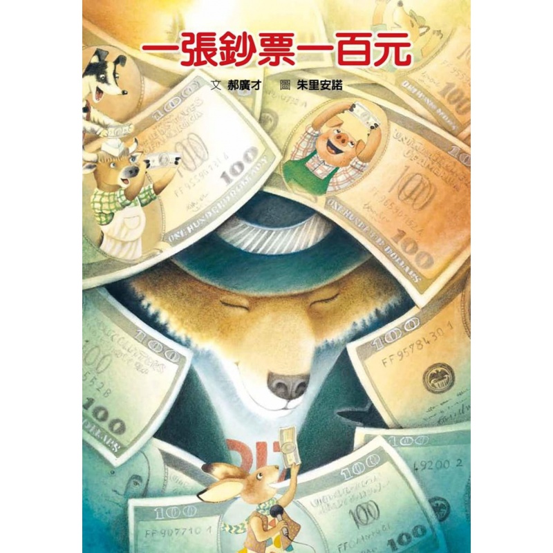 预售 郝广才一张钞票一百元格林文化