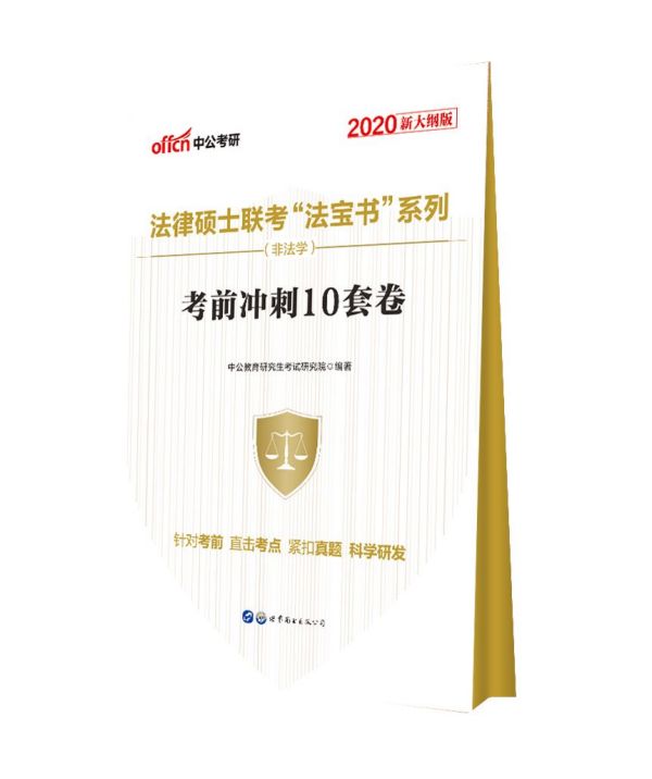 考前冲刺10套卷(非法学2020新大纲版)/法律硕士联考法宝书系列