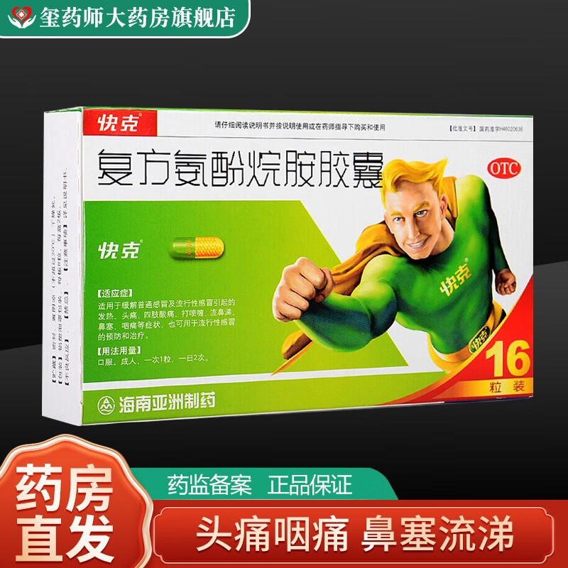 快克 复方氨酚烷胺胶囊16粒/盒  感冒发热头痛四肢酸痛打喷嚏流鼻涕