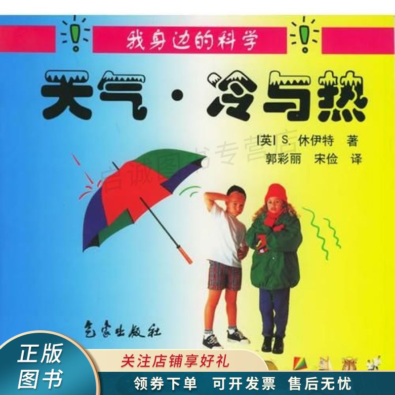 冷与热——我身边的科学 宋俭 【稀缺图书,放心购买】