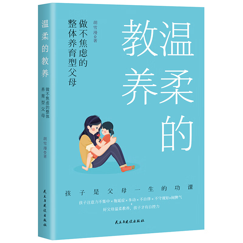 温柔的教养 : 做不焦虑的整体养育型父母
