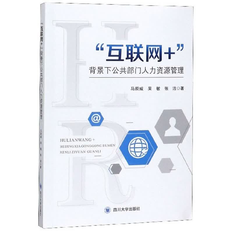 “互联网+”背景下公共部门人力资源管理