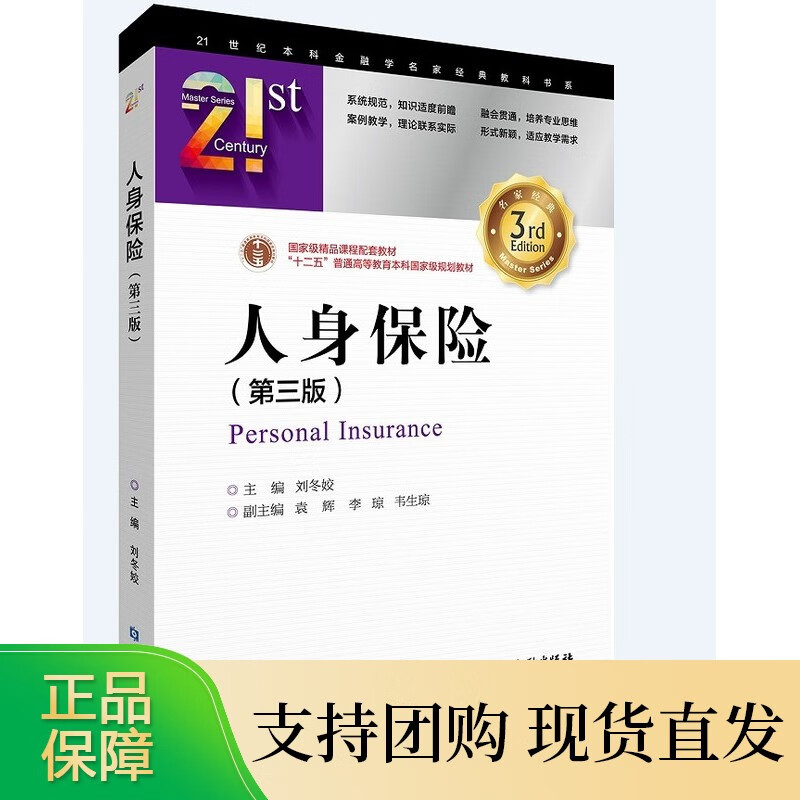人身保险(第三版)刘冬姣
