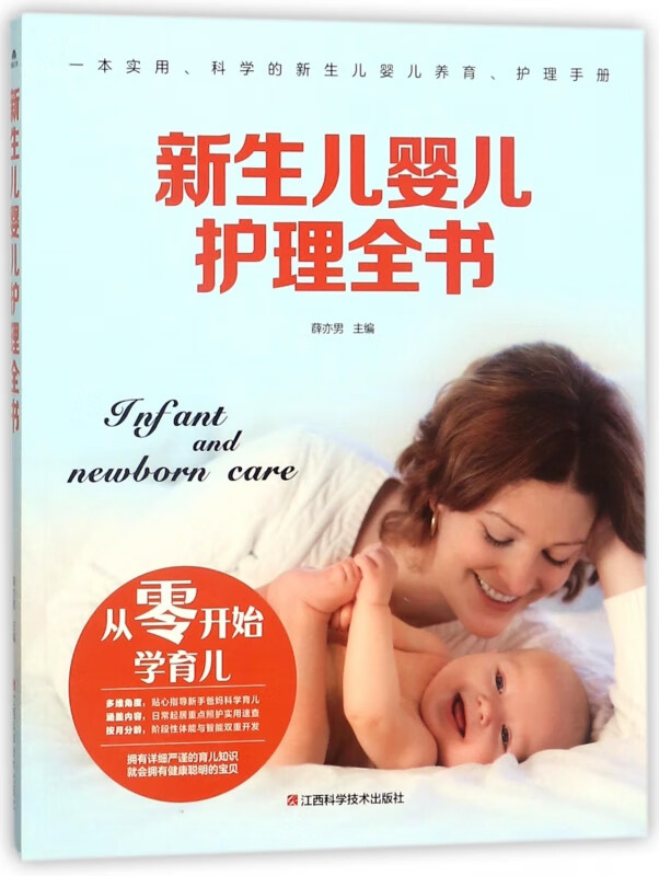 新生儿婴儿护理全书