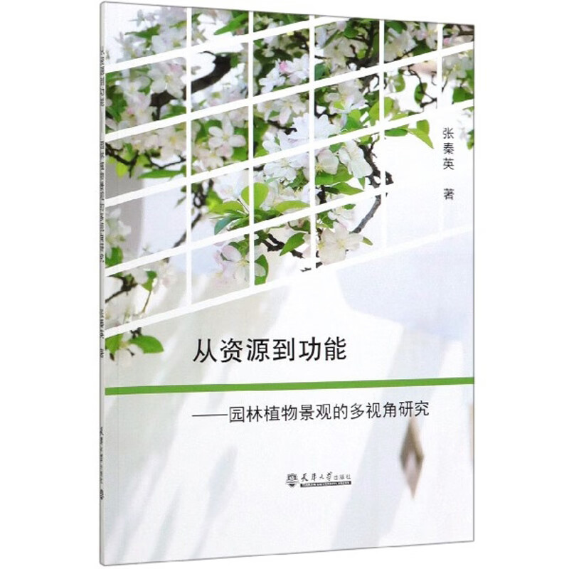 从资源到功能：园林植物景观的多视角研究