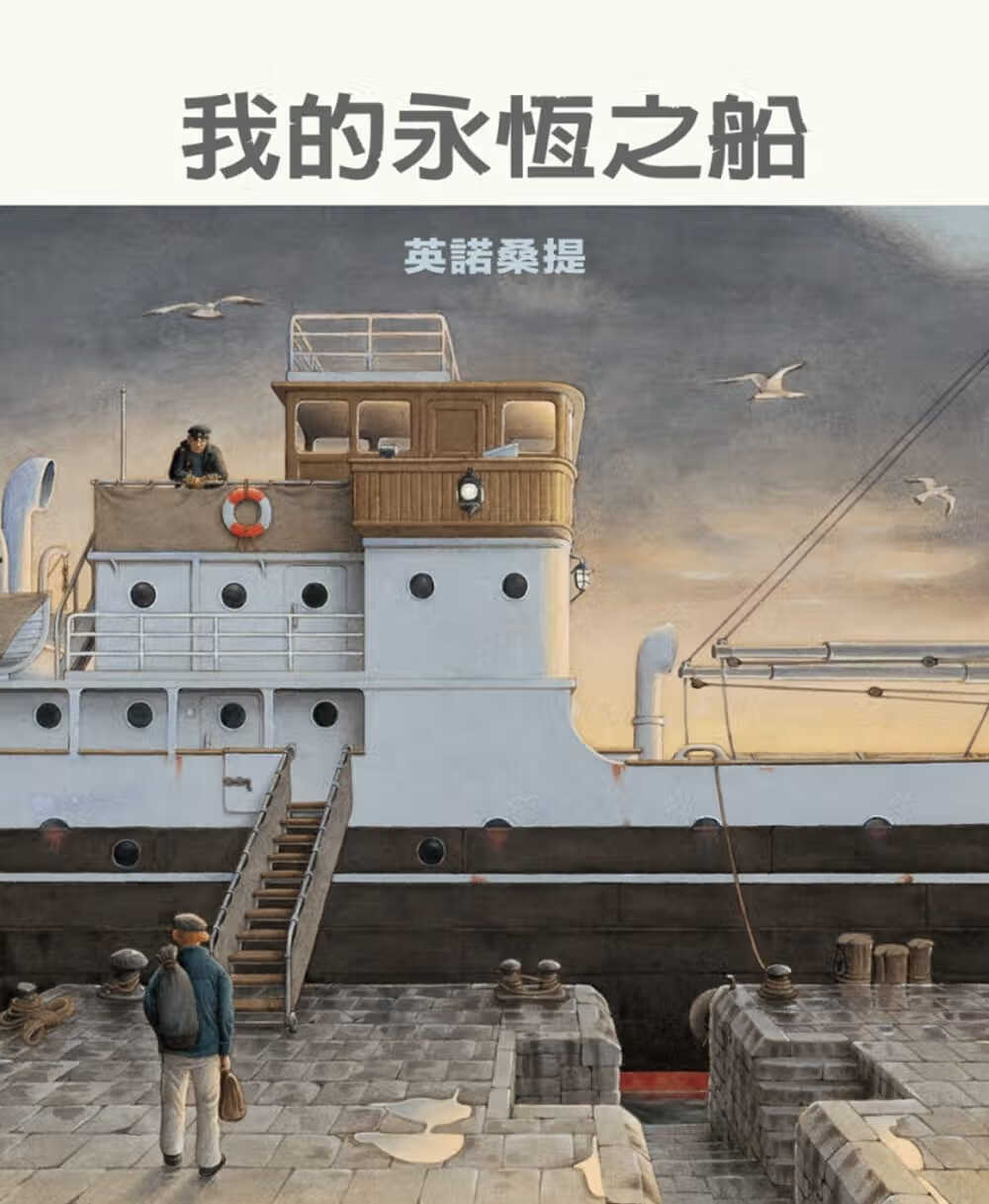 现货 英诺桑提我的永恒之船格林文化港台图书