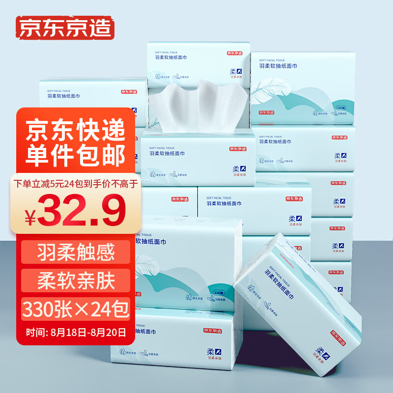 京东京造 羽柔抽纸330张*24包 110抽/包 无香纸巾面巾纸 整箱销售 母婴可用 卫生纸 擦手纸 餐巾纸