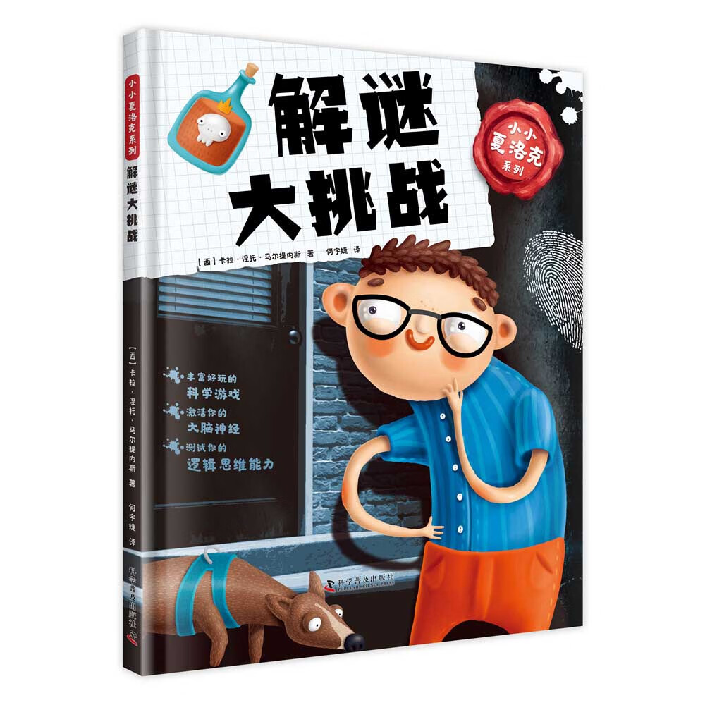 小小夏洛克系列：解谜大挑战 
