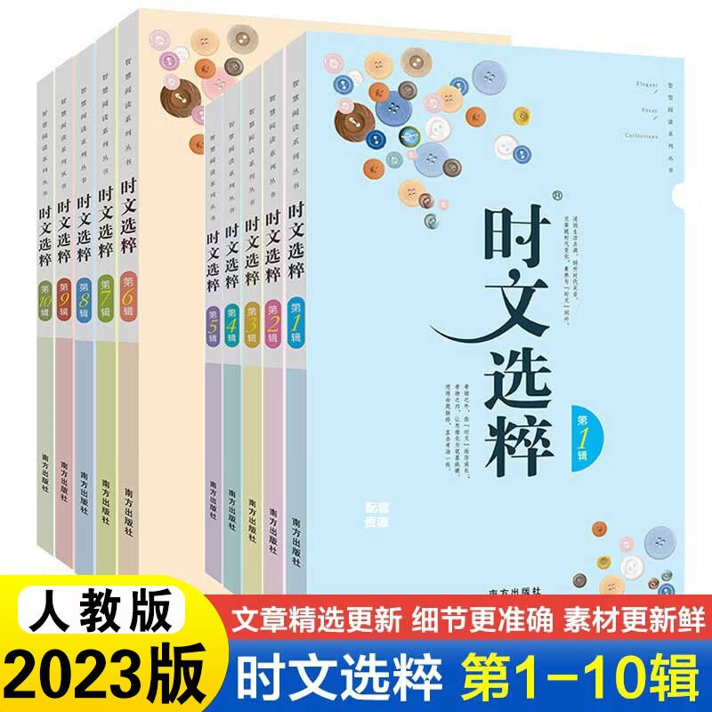 【自选】时文选粹小学初中高中2023新版南方出版社10册作文素材课外书中小学教辅中考作文大全 【小初版】时文选粹第1-10辑