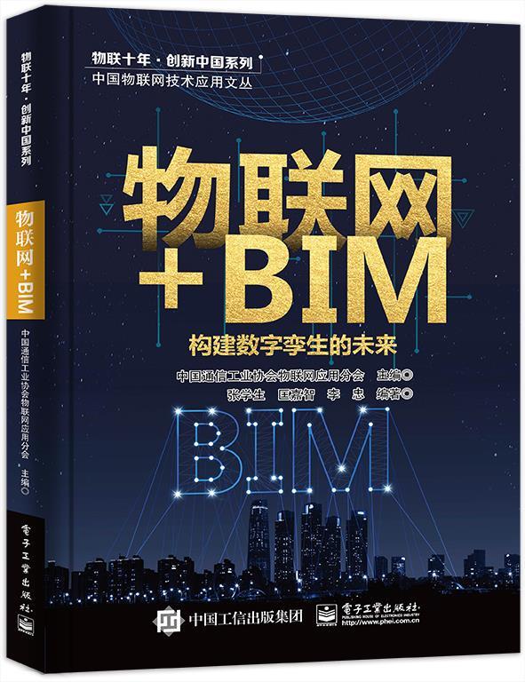 物联网+BIM:构建数字孪生的未来