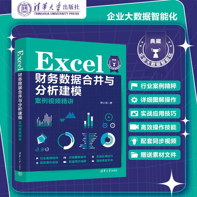 Excel财务数据合并与分析建模案例视频精讲