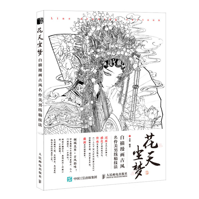花天尘梦 白描漫画古风名伶美男线稿技法 线描画册临摹手绘 插画教程