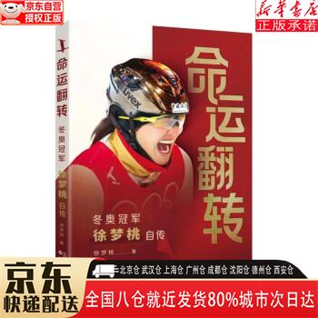 【新华书店全新正版】命运翻转：冬奥冠军徐梦桃自传