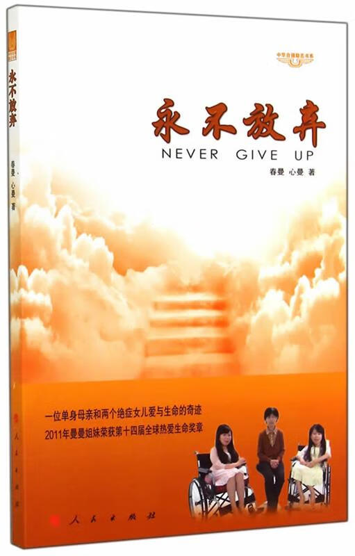永不放弃—中华自强励志书系 9787010139388 春曼,心曼 著 人民出版