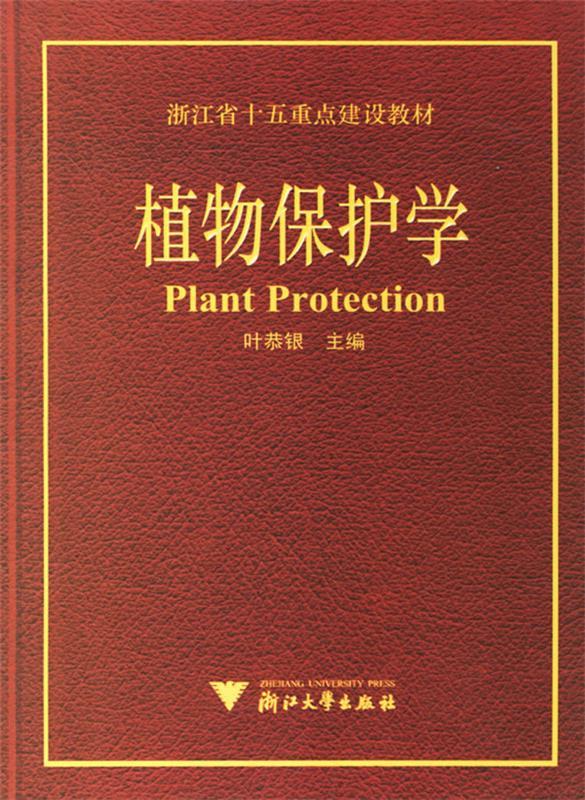 植物保护学 叶恭银 主编 浙江大学出版社