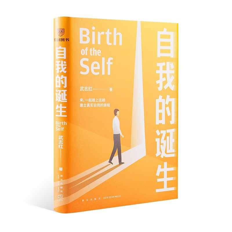 自我的诞生（知名心理咨询师武志红转向“自我”研究的里程碑式作品）得到图书