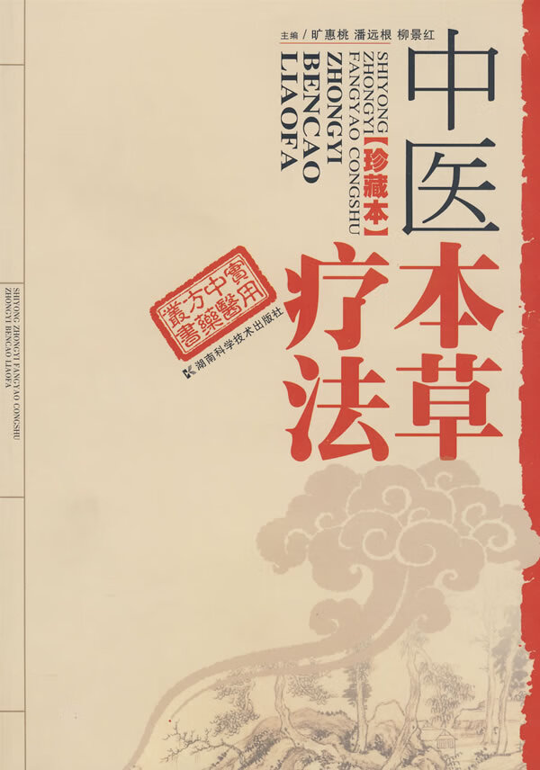 中医本草疗法【正版精选】