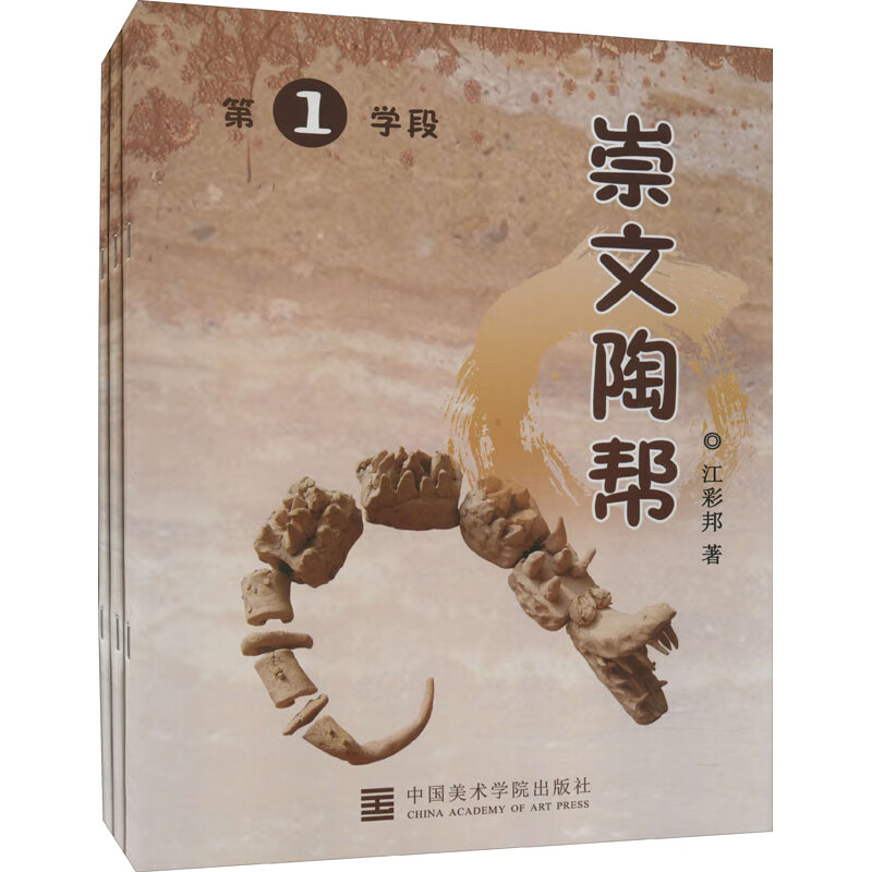 崇文陶帮(全3册) 江彩邦 书籍
