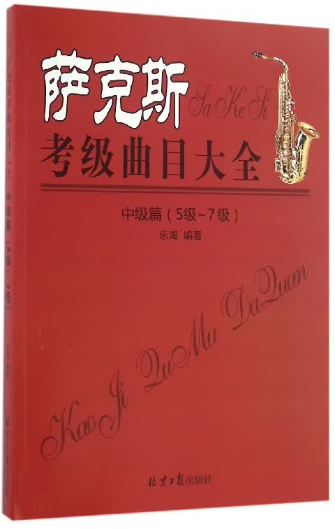 萨克斯考级曲目大全(中级篇5级-7级)