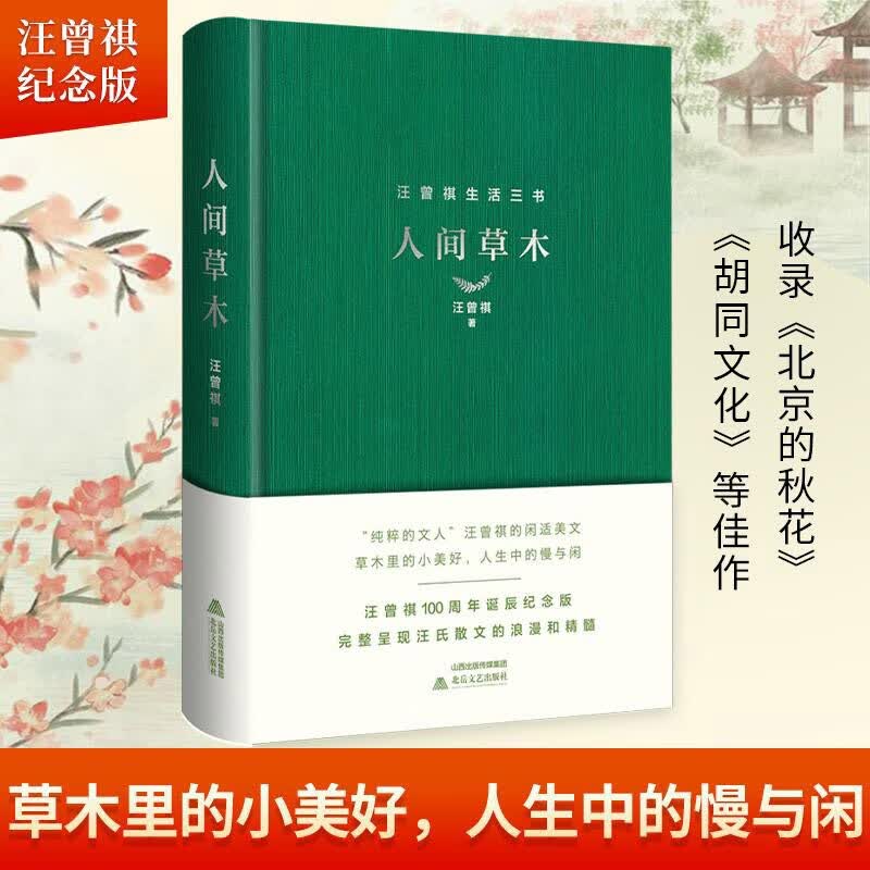 【当当 正版书籍】人间草木（精装 汪曾祺100周年诞辰纪念版）