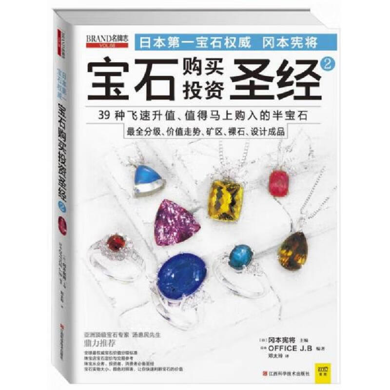 [正版书籍] 宝石购买投资圣经2