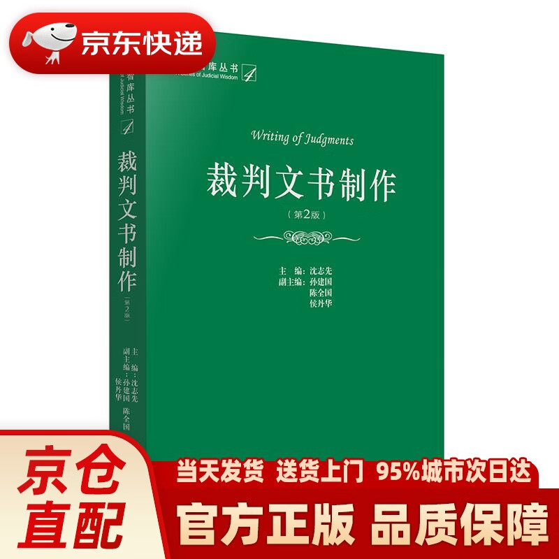 【新华正版图书】裁判文书制作（第2版） 沈志先 主编 法律出版社