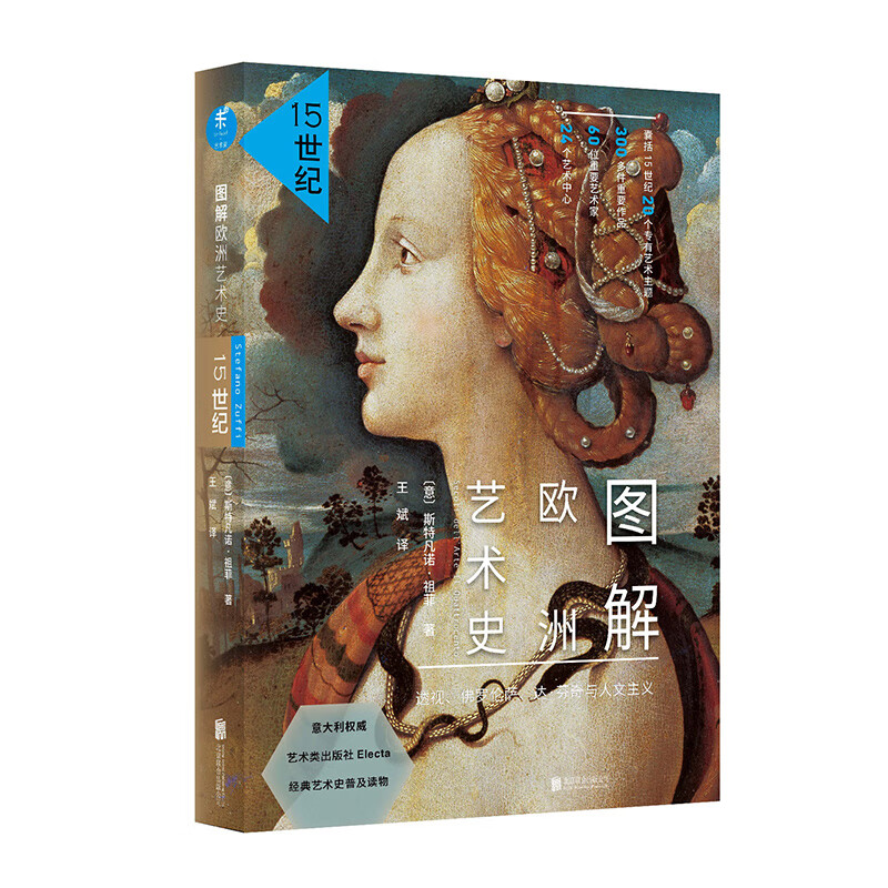 图解欧洲艺术史:15世纪(修订版)百度云网盘pdf下载 - pdf电子书免费