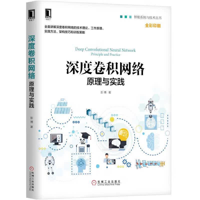 深度卷积网络 原理与实践【正版好书】