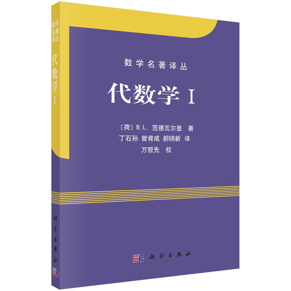 代数学i  【稀缺图书,放心购买】