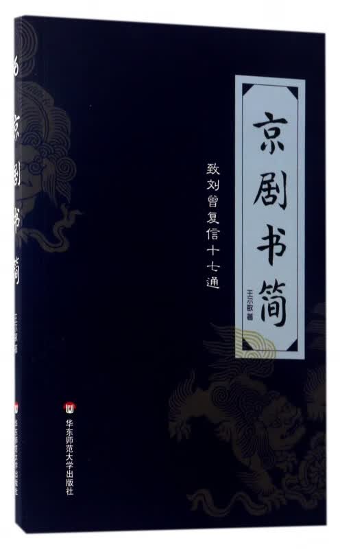 京剧书简(致刘曾复信十七通)