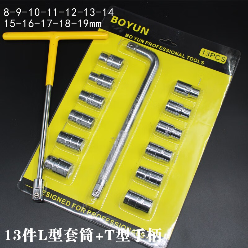 浩轩逸多功能t字L套筒套管扳手套装拆万能家用外六角车用换轮胎汽修工具 13件L型汽修套筒+黄色T型手柄