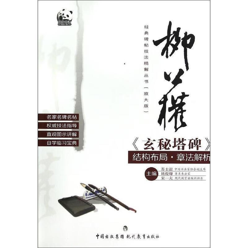 柳公权《玄秘塔碑》结构布局·章法解析 , 9787510623875 中国出版