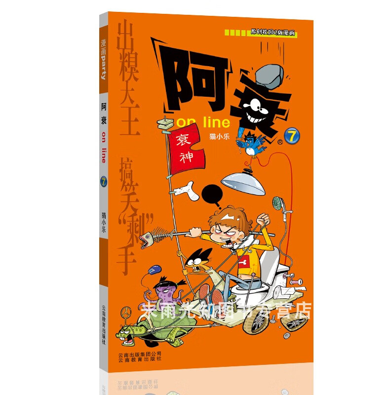 阿衰漫画大全集1-67册全套67本 小本书搞笑儿童读物小学生9-10-12岁男孩课外阅读漫画书猫小乐爆笑校园漫画搞 阿衰7