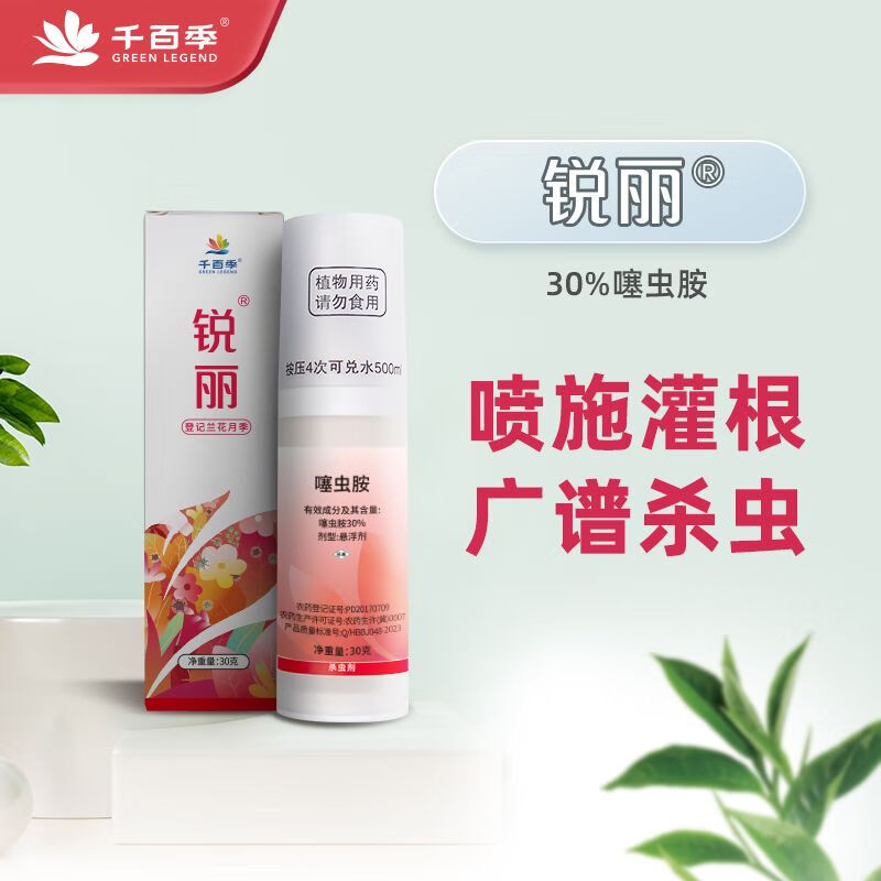 千百季 锐丽30%噻虫胺杀虫剂花卉植物通用小黑飞蓟马多肉月季30g高性价比高么？
