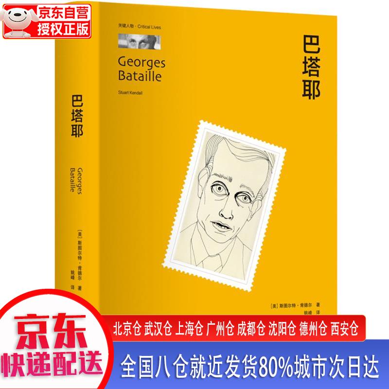 【新华正版全新书籍】巴塔耶 [美]斯图尔特·肯德尔 北京大学出版社