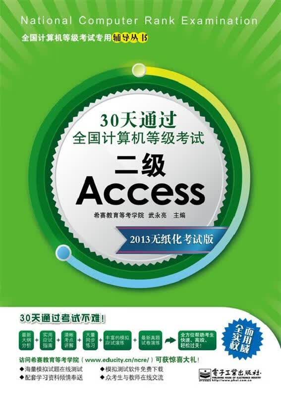30天通过全国计算机等级考试二级Access