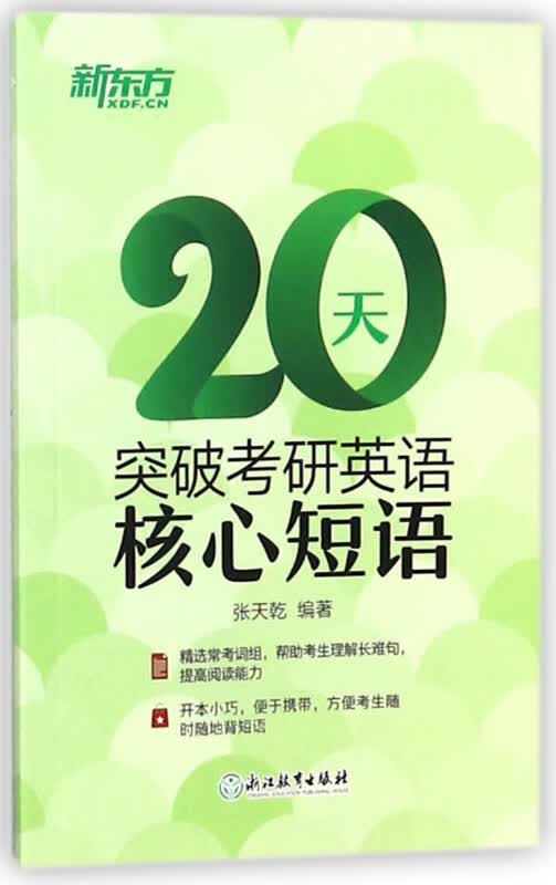 20天突破考研英语核心短语