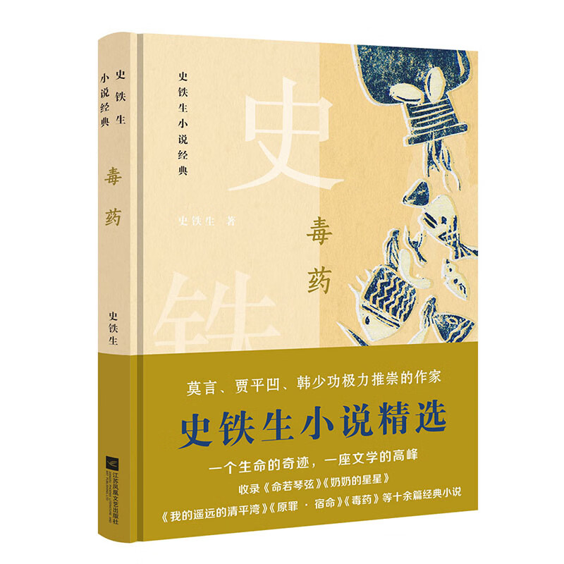 毒药：史铁生小说经典