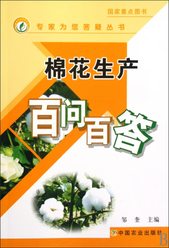 棉花生产百问百答/专家为您答疑丛书