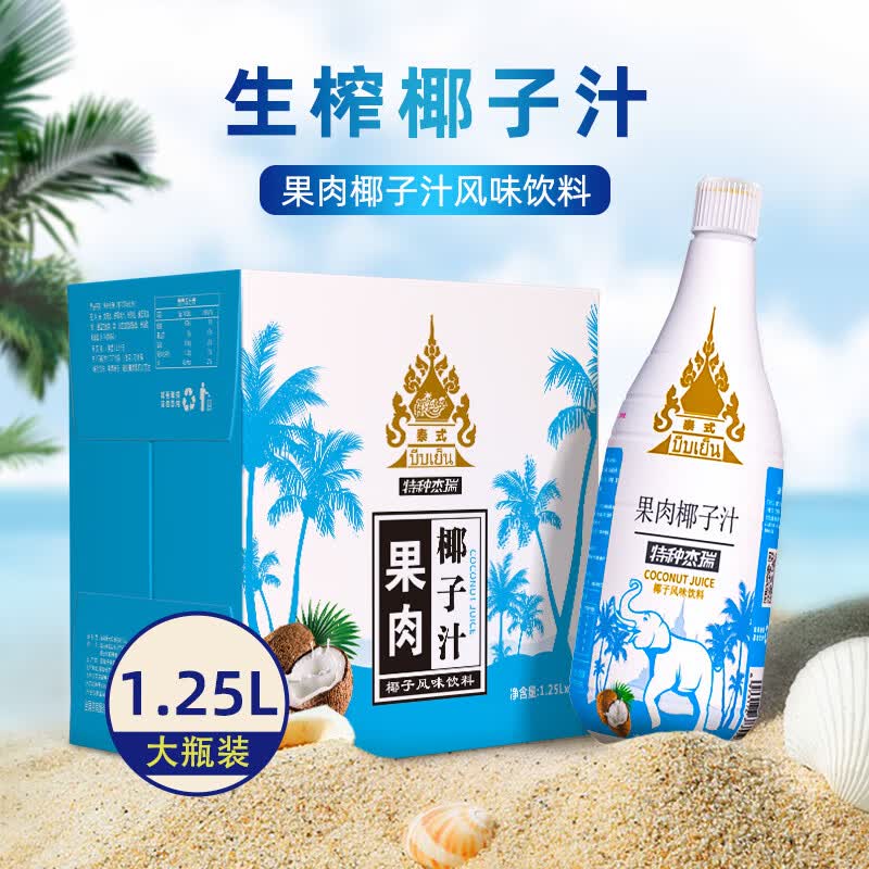 椰子泡泡泰式果肉椰汁大瓶装1.25L*6瓶 特种杰瑞椰子风味饮料 整箱椰子汁怎么样,好用不?