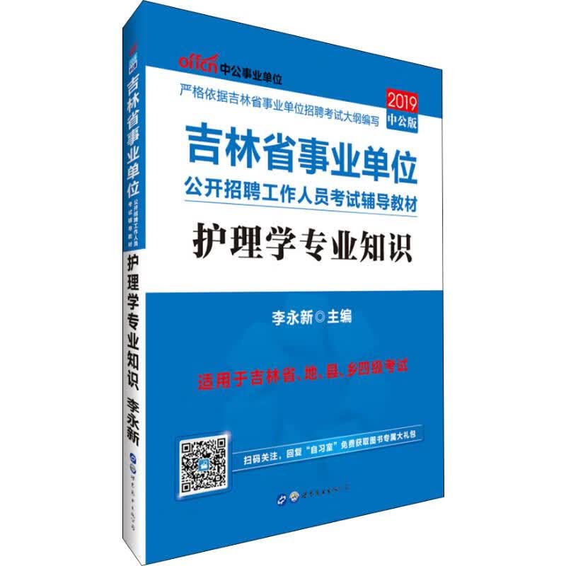 中公事业单位 护理学专业知识 中公版 2019
