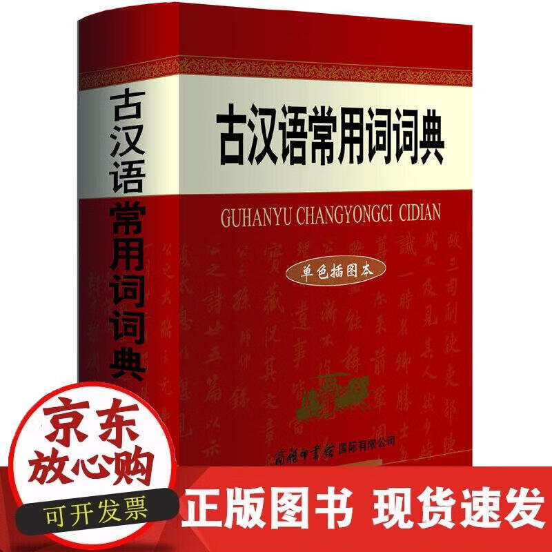 【正版现货】古汉语常用词词典（单色插图本）00多名读者热评！