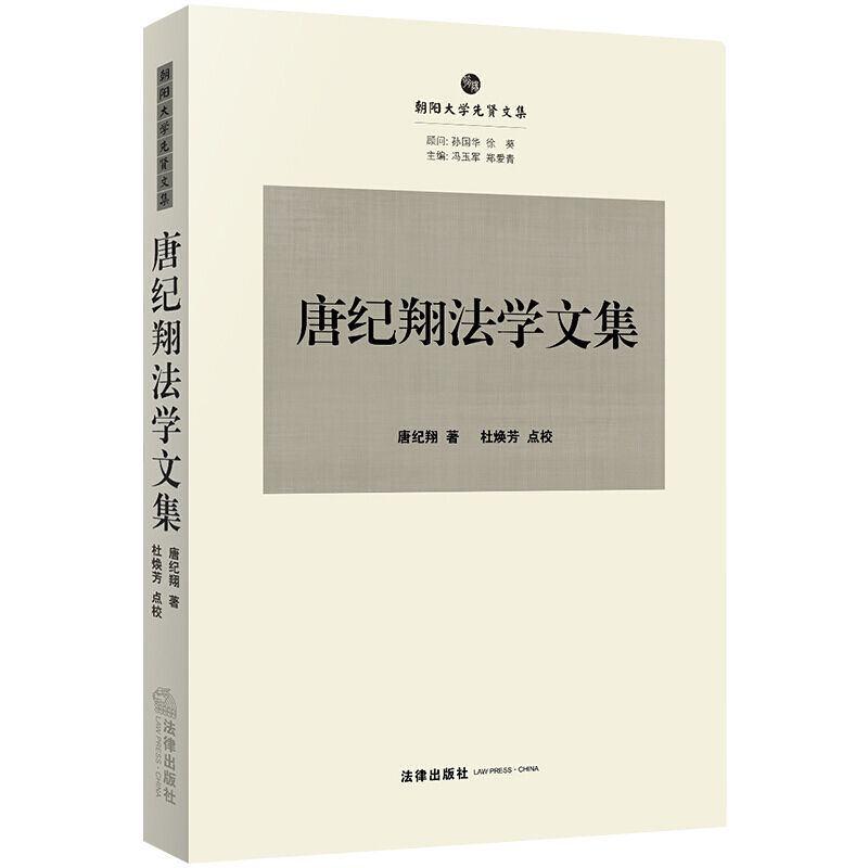 2020新版 唐纪翔法学文集 近代中国民法和国际私法学术研究法律适用