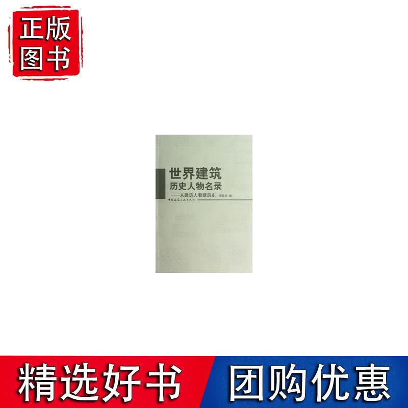 世界建筑历史人物名录--从建筑人看建筑史