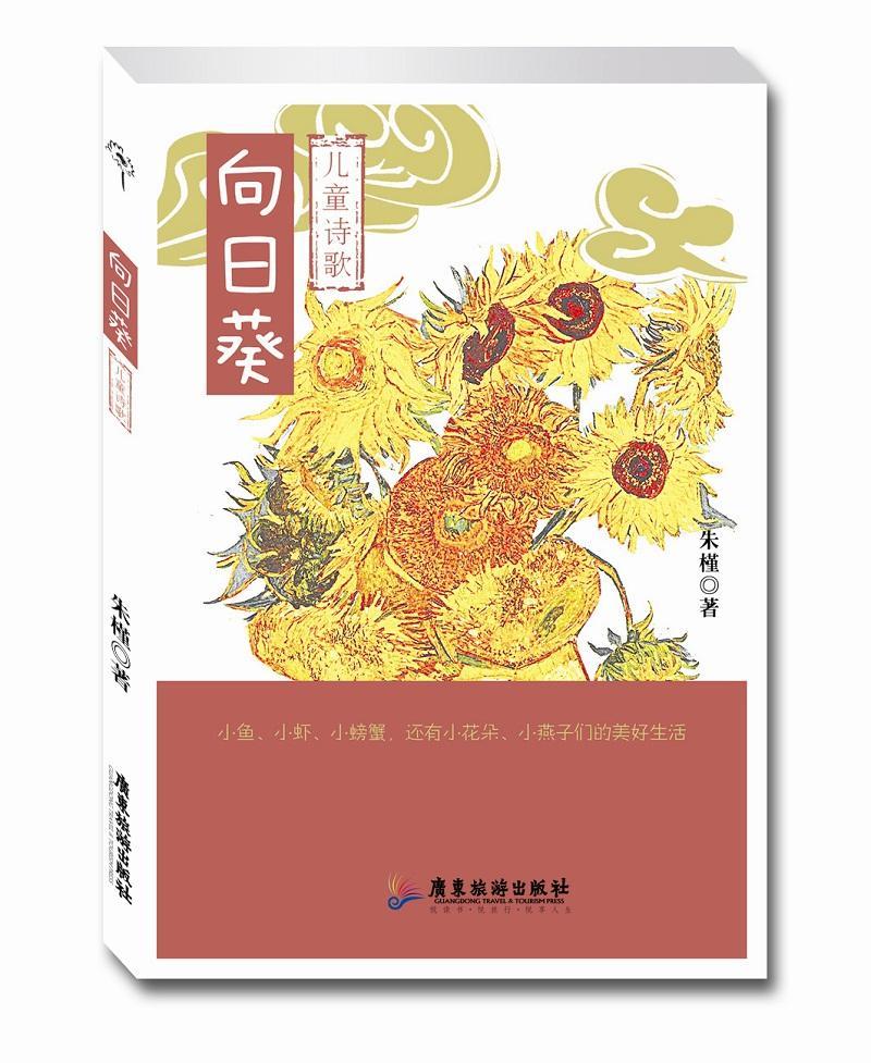 向日葵:儿童诗歌/朱槿/广东旅游出版社/童书/书籍