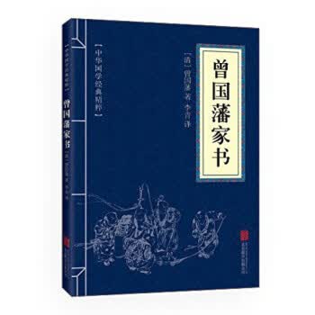 曾国藩家书
